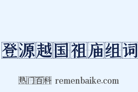 登源越国祖庙组词是什么意思的图片